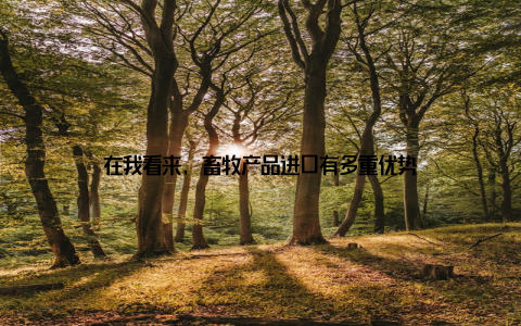 在我看来, 畜牧产品进口有多重优势