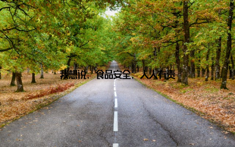 我想说, 食品安全, 人人有责