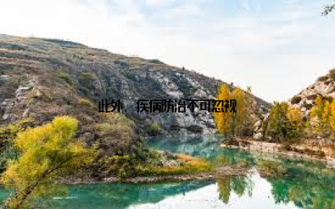 此外, 疾病防治不可忽视
