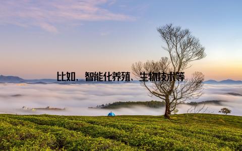 比如, 智能化养殖、生物技术等
