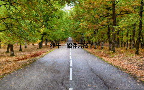 终于, 稿件完成了
