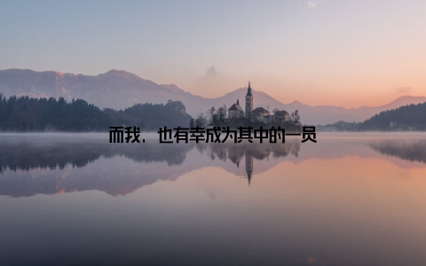 而我, 也有幸成为其中的一员