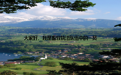 大家好, 我是畜牧执法队伍中的一员
