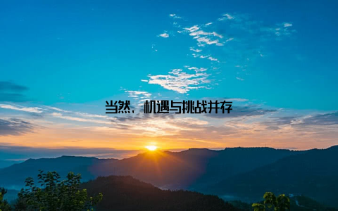 当然, 机遇与挑战并存