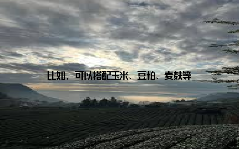 比如, 可以搭配玉米、豆粕、麦麸等