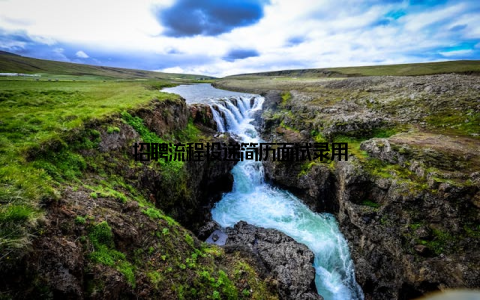 招聘流程投递简历面试录用
