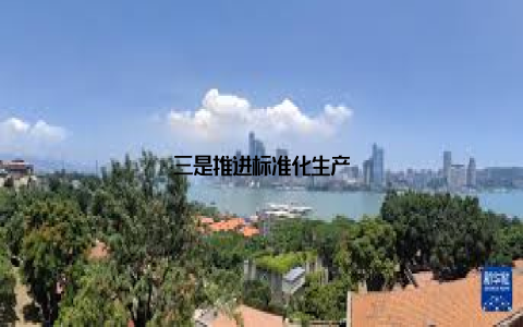 三是推进标准化生产
