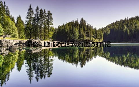 最终, 他们决定给予我们整改的机会