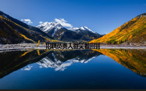 招聘负责人微笑着回答