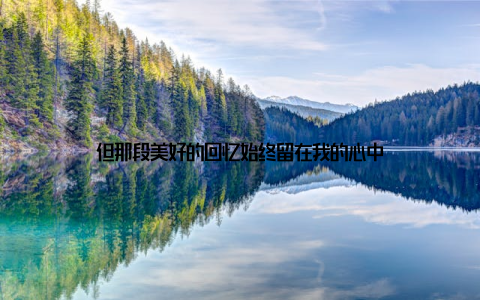 但那段美好的回忆始终留在我的心中