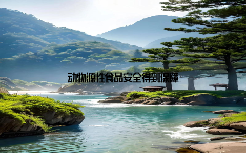 动物源性食品安全得到保障