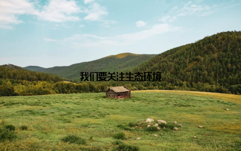 我们要关注生态环境
