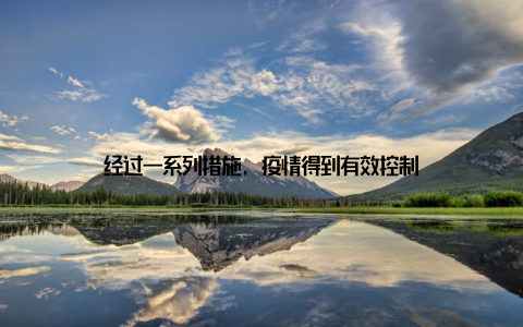 经过一系列措施, 疫情得到有效控制