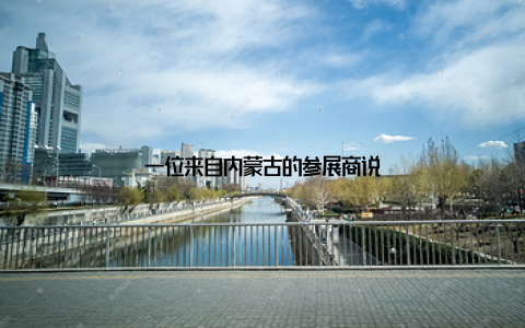一位来自内蒙古的参展商说