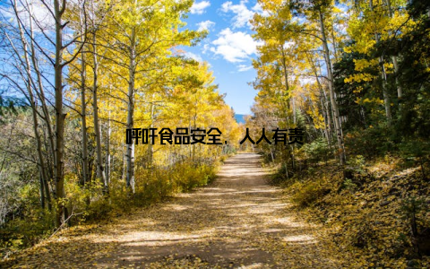 呼吁食品安全, 人人有责