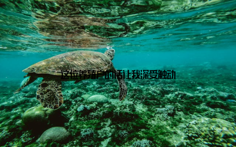 这位养殖户的话让我深受触动