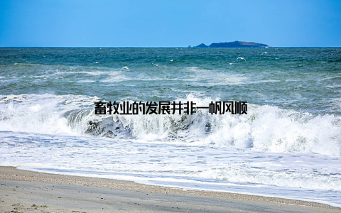 畜牧业的发展并非一帆风顺