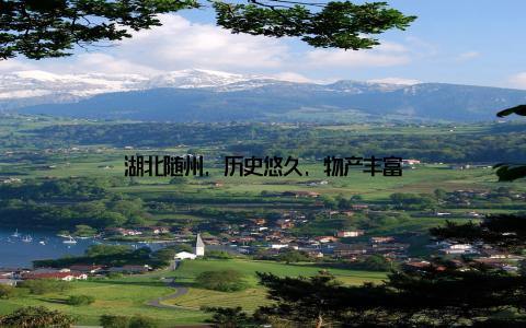 湖北随州, 历史悠久, 物产丰富