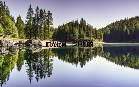 时光荏苒, 岁月如梭