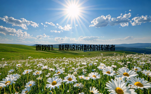 而我们, 就是这份情怀的传递者