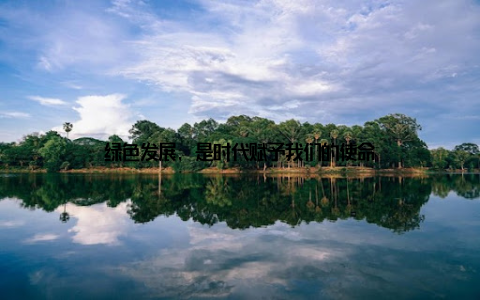 绿色发展, 是时代赋予我们的使命