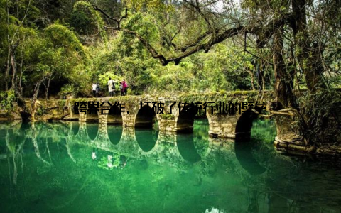 跨界合作, 打破了传统行业的壁垒