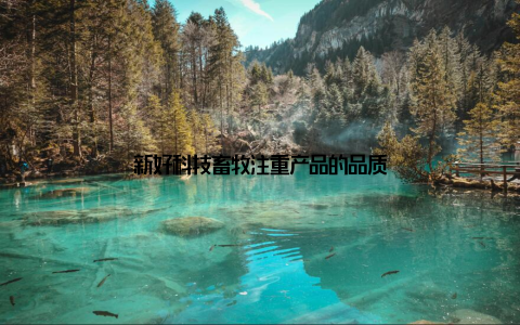 新好科技畜牧注重产品的品质
