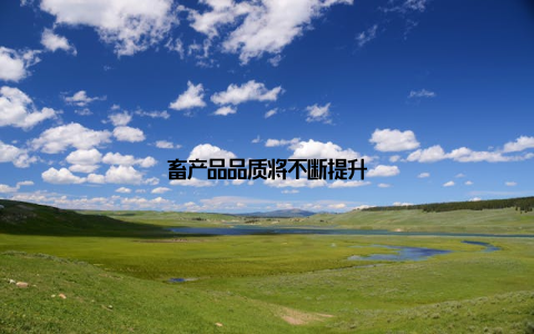 畜产品品质将不断提升