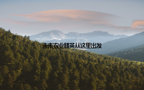 未来农业精英从这里出发
