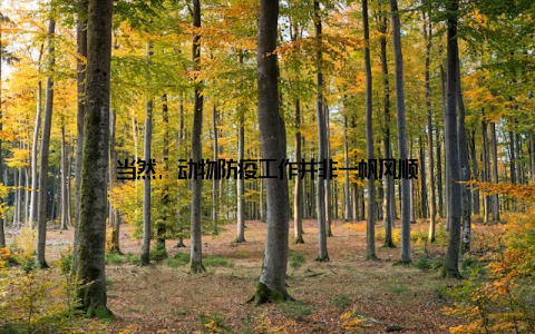 当然, 动物防疫工作并非一帆风顺