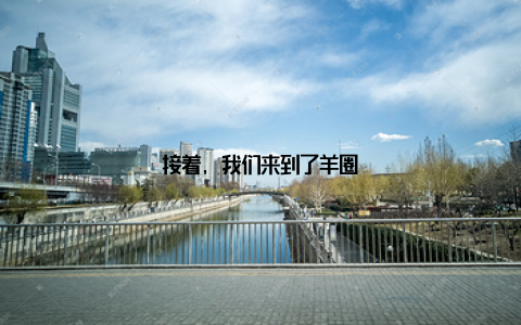 接着, 我们来到了羊圈