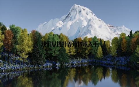 我们从提升养殖技术入手