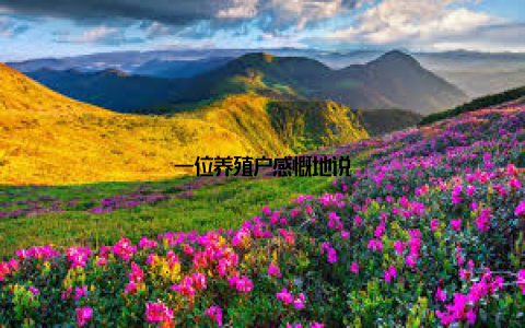 一位养殖户感慨地说