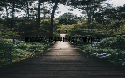 面试当天, 我早早地来到了面试地点