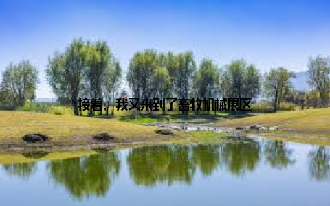 接着, 我又来到了畜牧机械展区