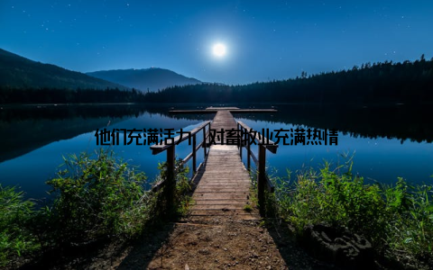 他们充满活力, 对畜牧业充满热情