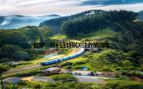 此外, 我们还特别关注政策动向