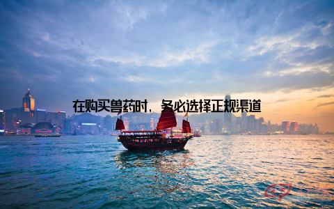在购买兽药时, 务必选择正规渠道