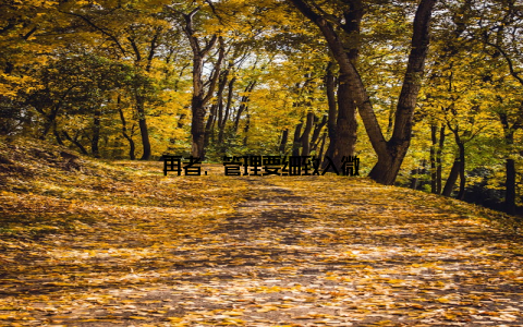 再者, 管理要细致入微