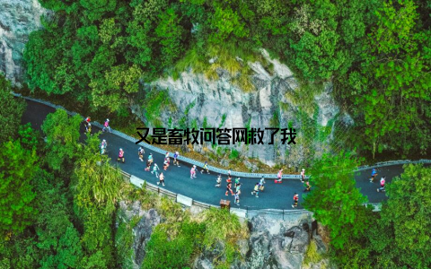 又是畜牧问答网救了我