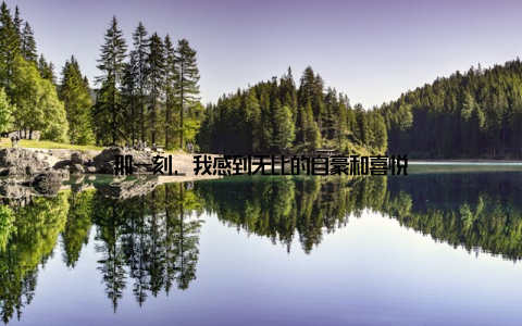 那一刻, 我感到无比的自豪和喜悦