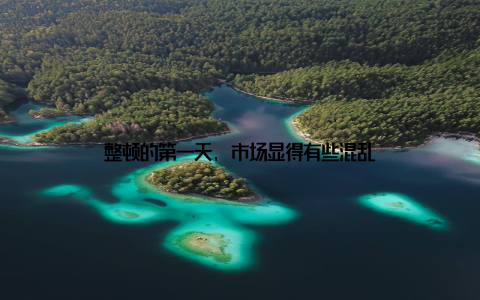 整顿的第一天, 市场显得有些混乱