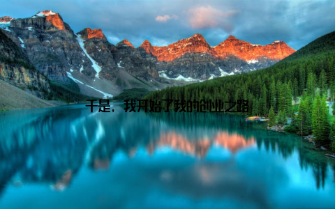 于是, 我开始了我的创业之路