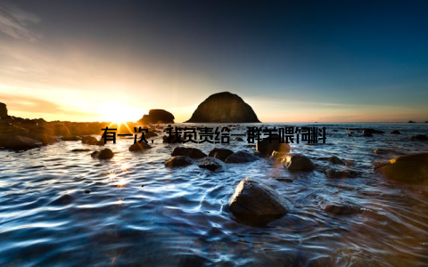 有一次, 我负责给一群羊喂饲料