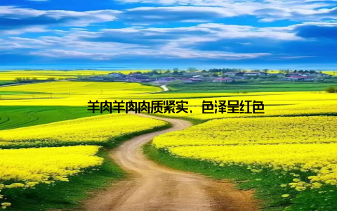 – 羊肉羊肉肉质紧实, 色泽呈红色