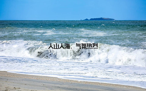 人山人海, 气氛热烈