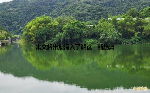 本文将带您深入了解这一新趋势
