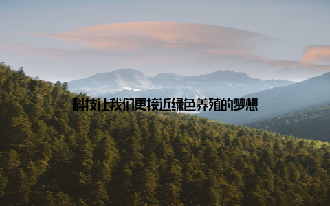 科技让我们更接近绿色养殖的梦想