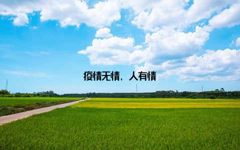 疫情无情, 人有情