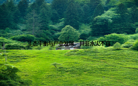 生态平衡与产业发展, 并非水火不容